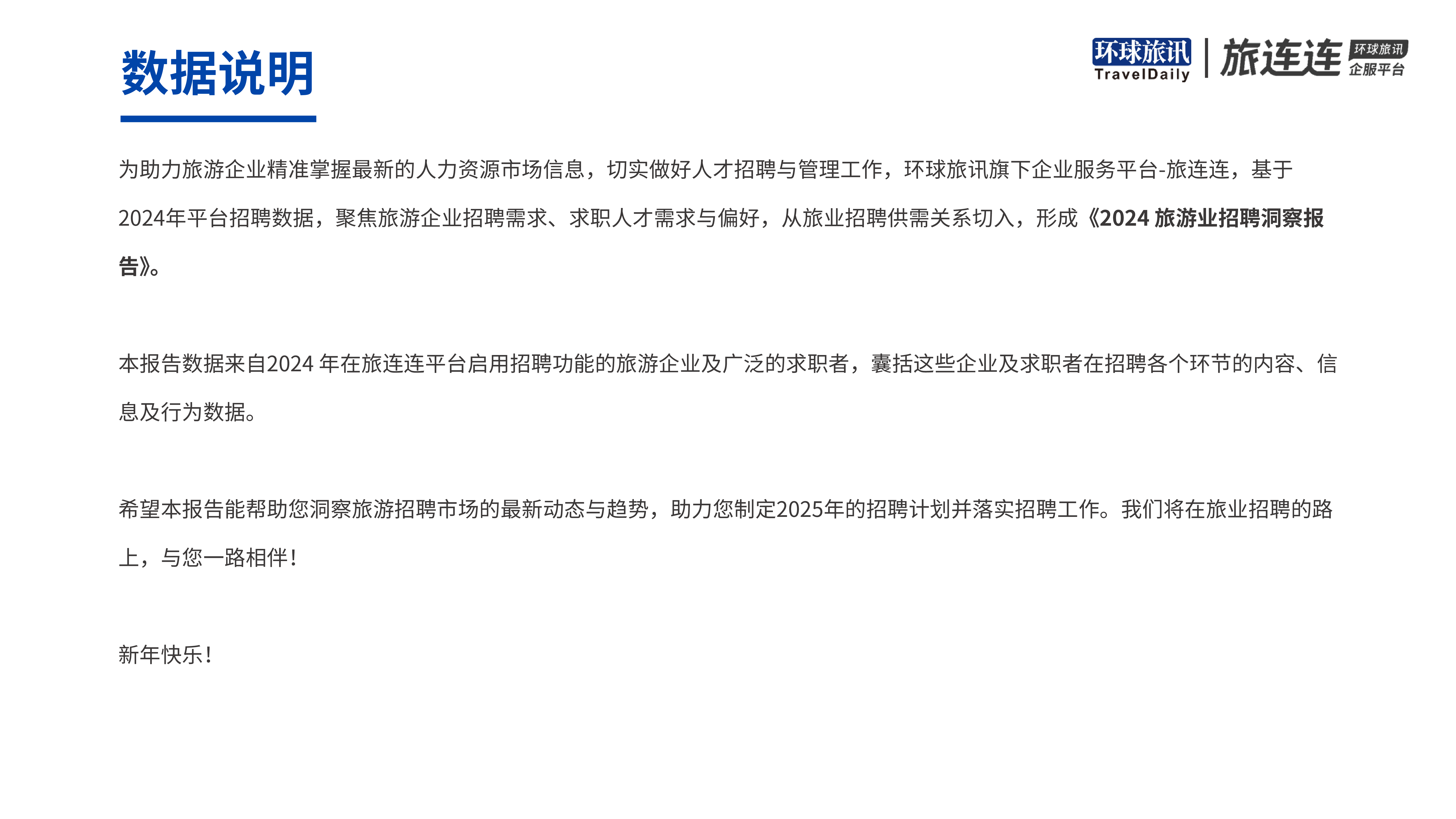 环球旅讯2024旅游业招聘洞察报告19页